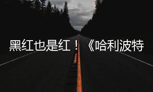 也是预告7亿黑红红哈获2利波观看剧集特天收片两